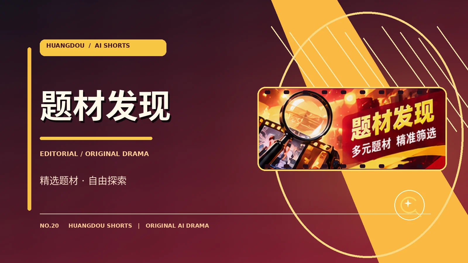 题材发现栏目视觉